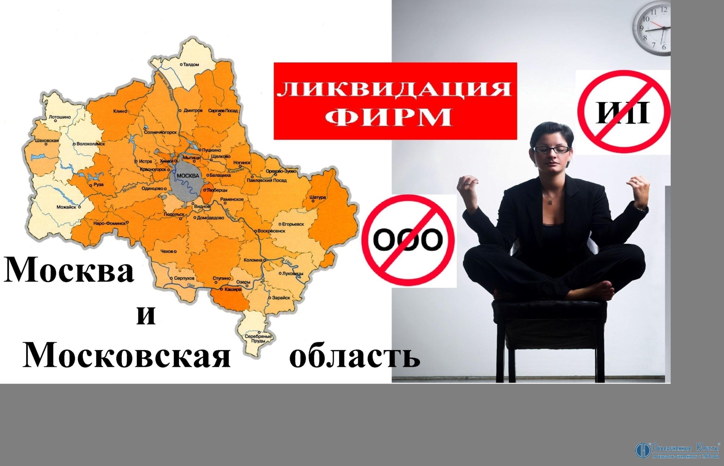 Ликвидация фирмы в москве купить юридический адрес воронеж